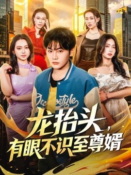 龍抬頭,有眼不識至尊婿海報