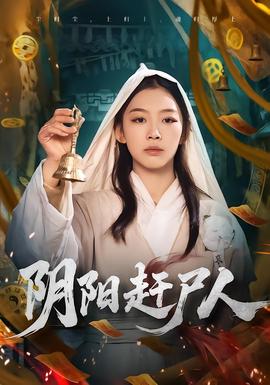 陰陽趕屍人海報