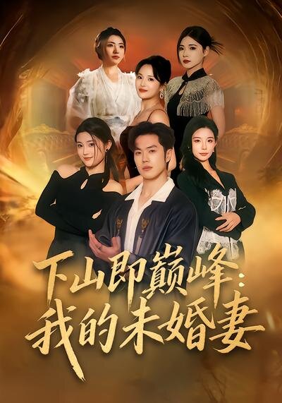 下山即巔峰:我的未婚妻海報
