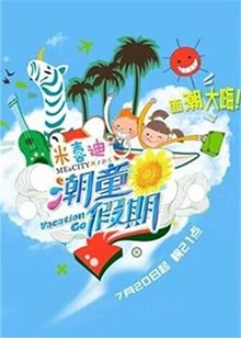 潮童假期海報