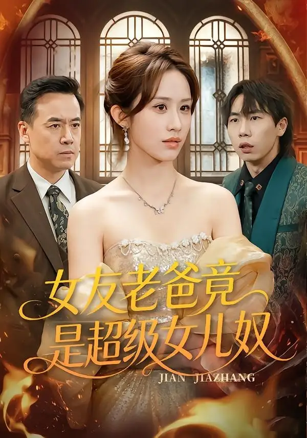 女友老爸竟是超級女兒奴海報