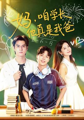 媽,咱學長他真是我爸海報
