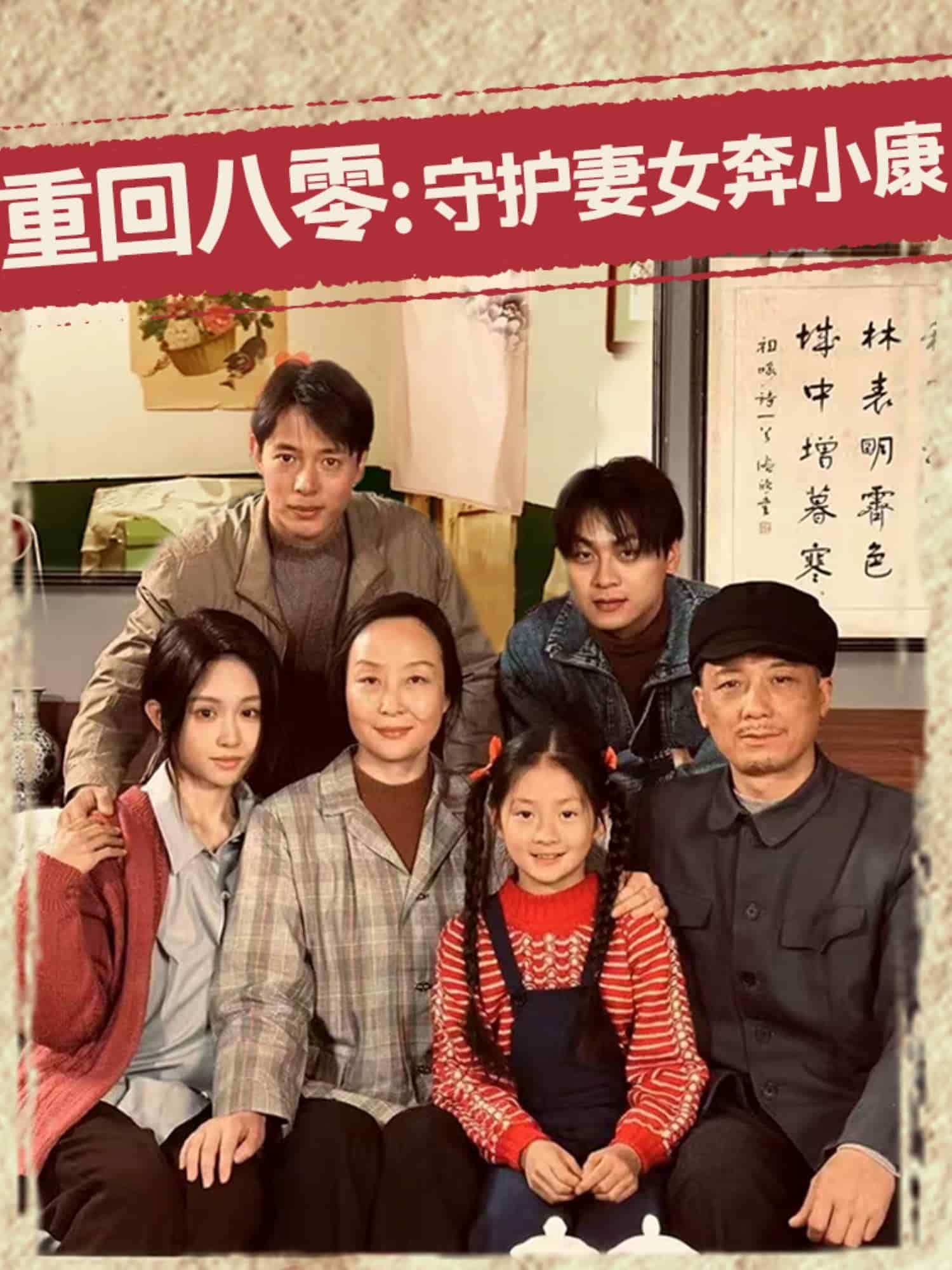 重回八零:守護妻女奔小康海報
