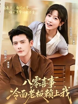 八零喜事,冷麵老闆賴上我海報