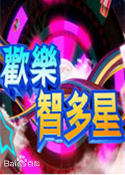 歡樂智多星海報