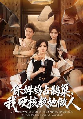 保姆鳩佔鵲巢,我硬核教她做人海報