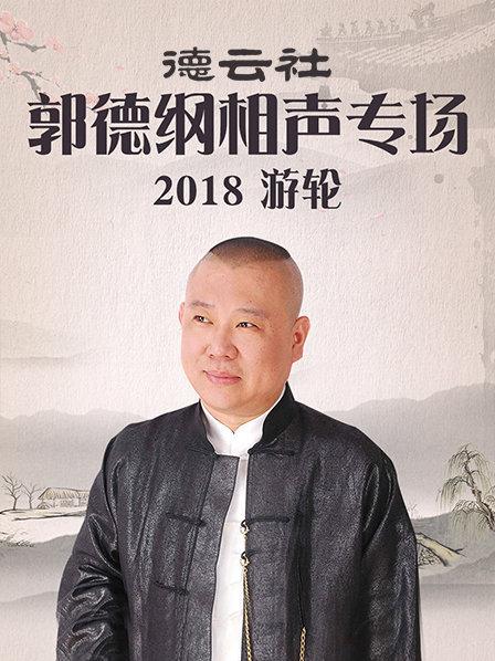 德雲社郭德綱相聲專場遊輪海報