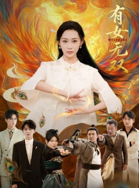 有女無雙海報