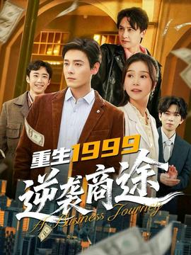 重生1999,逆襲商途海報