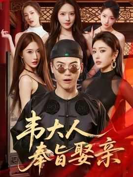 韋大人奉旨娶親海報