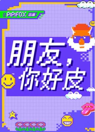 朋友,你好皮海報