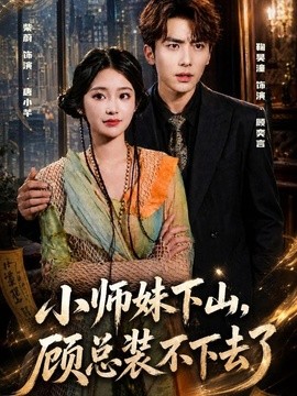 小師妹下山,顧總裝不下去了海報