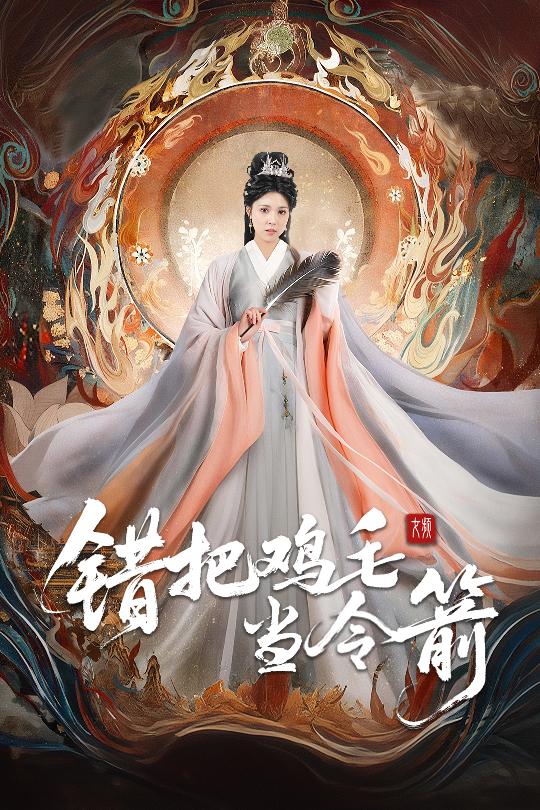 錯把雞毛當令箭海報