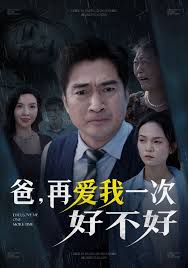 爸,再愛我一次好不好海報