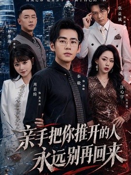 親手把你推開的人,永遠別再回來海報