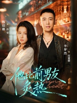 他比前男友炙熱海報