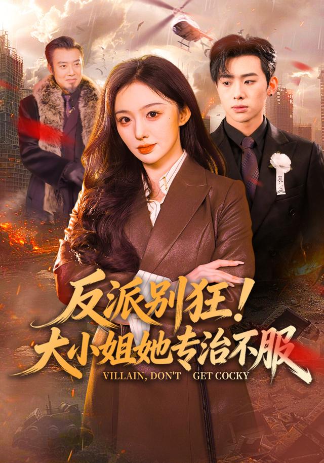 反派別狂!大小姐她專治不服海報