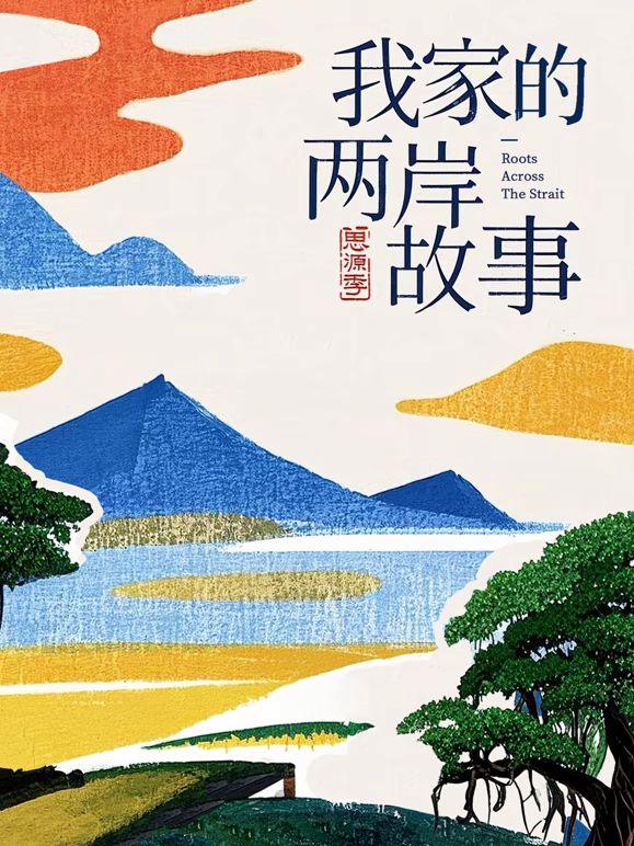 我家的兩岸故事·思源季海報