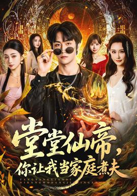 堂堂仙帝,你讓我當家庭煮夫海報