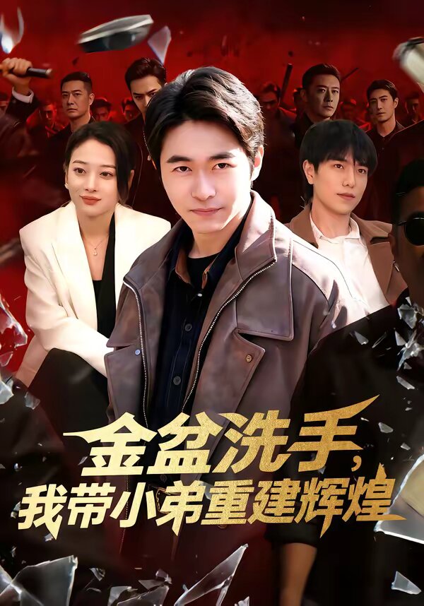 金盆洗手,我帶小弟重建輝煌海報