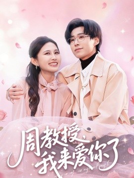 周教授我來愛你了海報