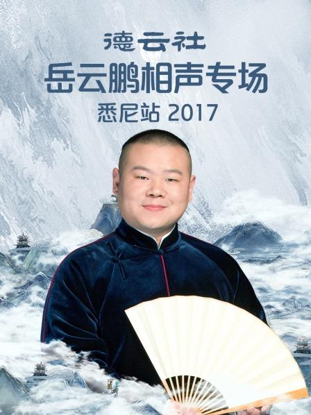德雲社岳雲鵬相聲專場悉尼站海報