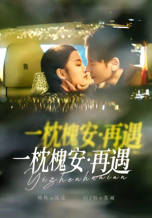 一枕槐安:再遇海報