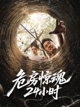 危房驚魂24小時海報