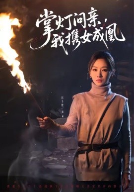 掌燈問親,我攜女成凰海報