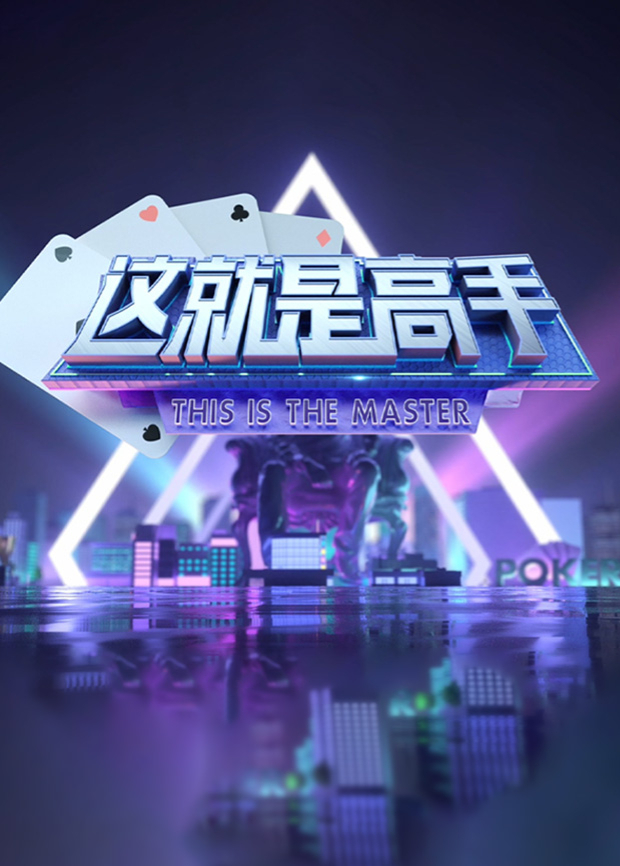 《這就是高手》海報