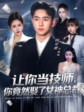 讓你當技師,你竟然娶了女神總裁海報