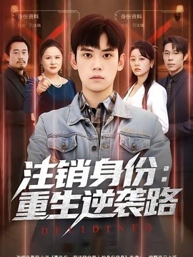 登出身份:重生逆襲路海報