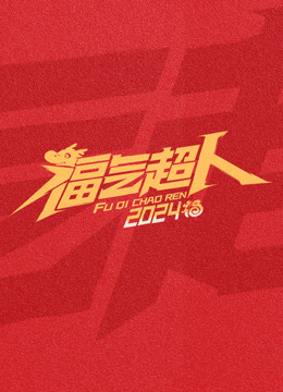 福氣超人2024新春超有福氣夜海報