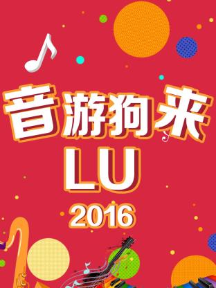 音遊狗來LU海報