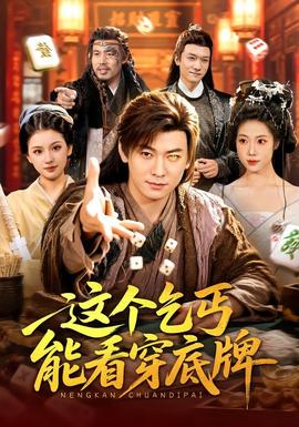 這個乞丐能看穿底牌海報