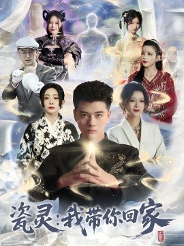 瓷靈:我帶你回家海報