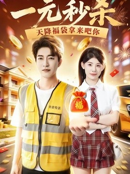 一元秒殺,天降福袋拿來吧你海報