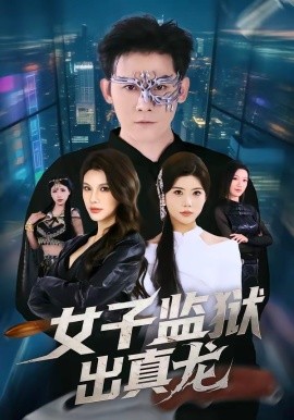 女子監獄出真龍海報