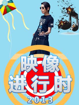 映像進行時海報