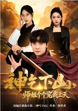 神乞下山,師姐個個寵我上天海報