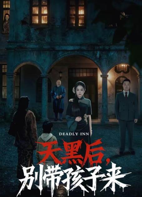 天黑後,別帶孩子來海報