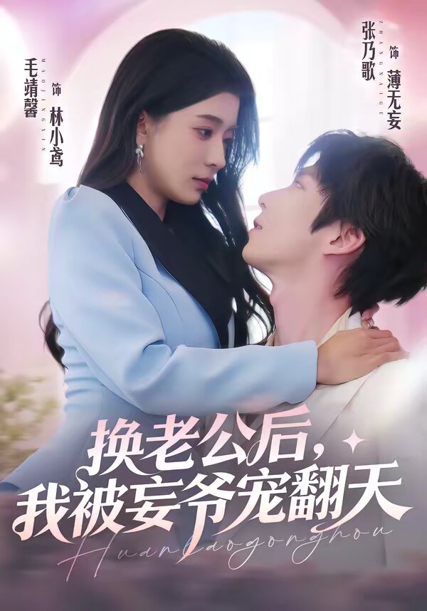 換老公後,我被妄爺寵翻天海報