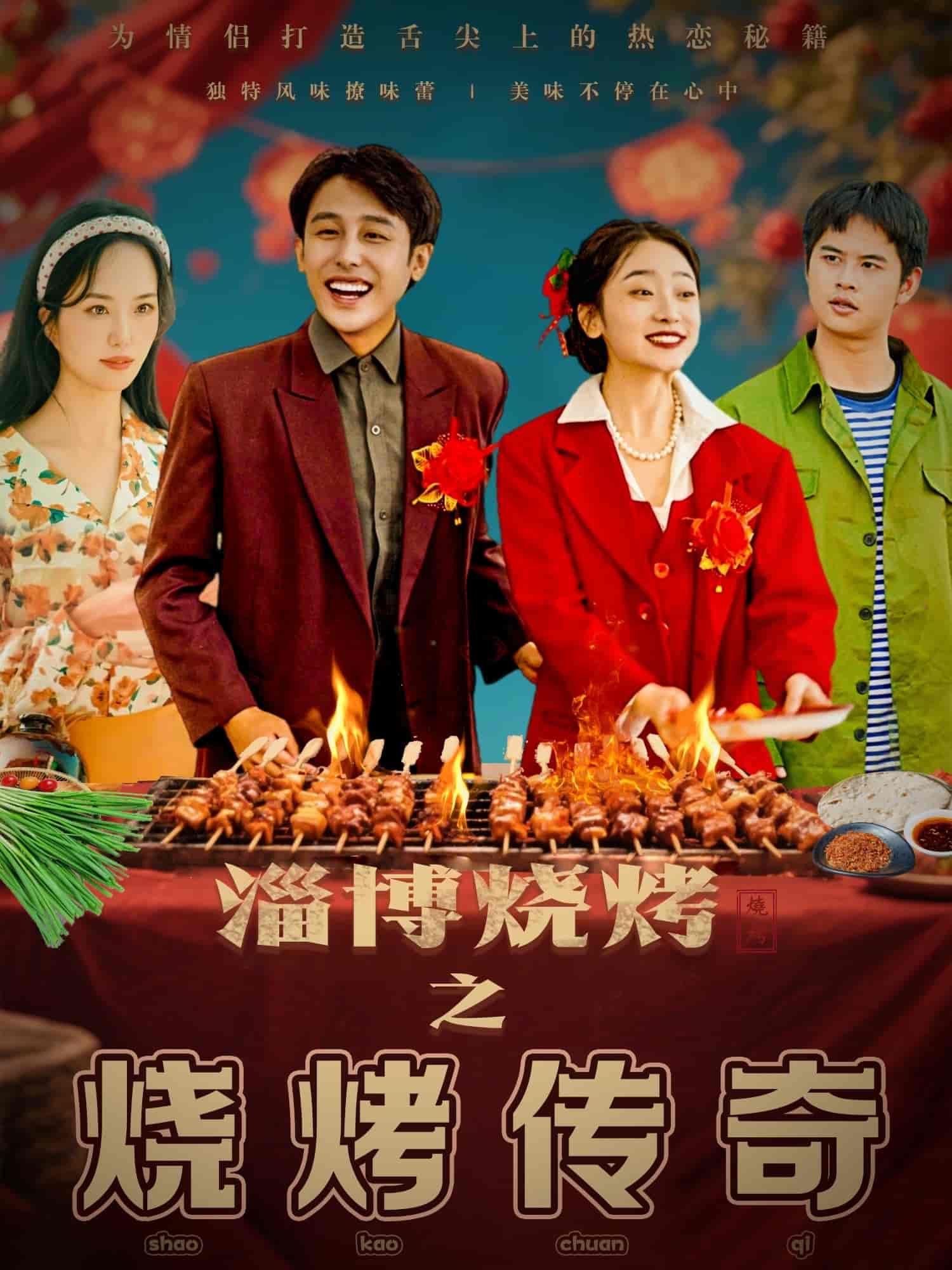 淄博燒烤之燒烤傳奇海報