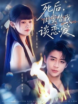 死後,閨蜜替我談戀愛海報