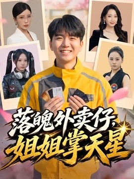 落魄外賣仔,姐姐掌天星海報