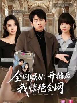 全網矚目:開播後我驚豔全網海報