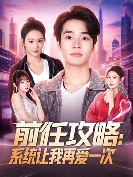 前任攻略:系統讓我再愛一次海報