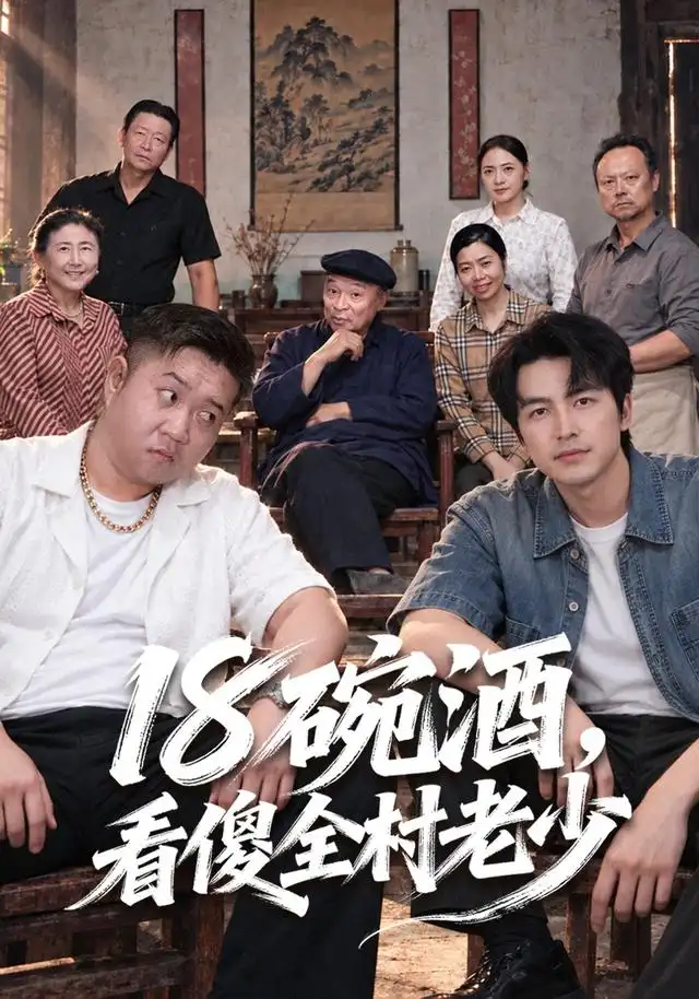 十八碗酒,看傻全村老少海報