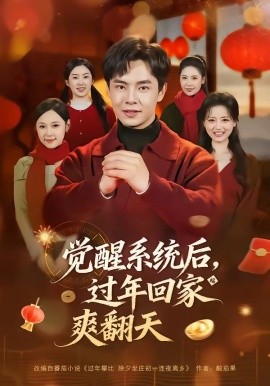 覺醒系統後,過年回家爽翻天海報