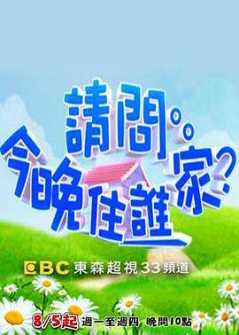 請問今晚住誰家海報